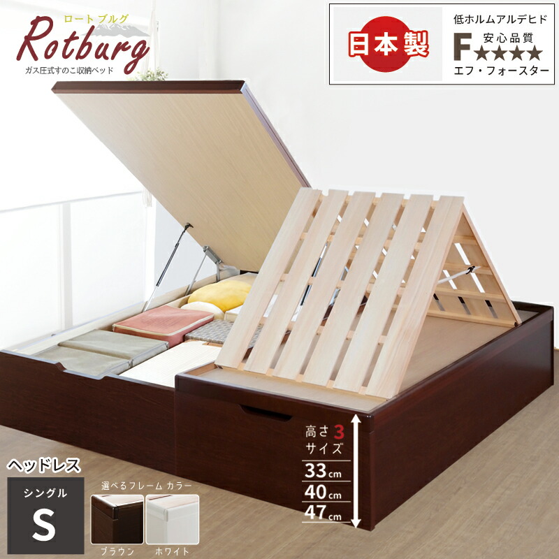跳ね上げベッド シングル ヘッドレス 収納付きベッド 大量収納 物干しすのこ スノコ すのこベッド 日本製 #13 ガス圧 ガス圧式ベッド リフトアップ 跳ね上げ 高さ 33cm 40cm 47cm 関東地区は組立込み ロートブルグ 縦開き