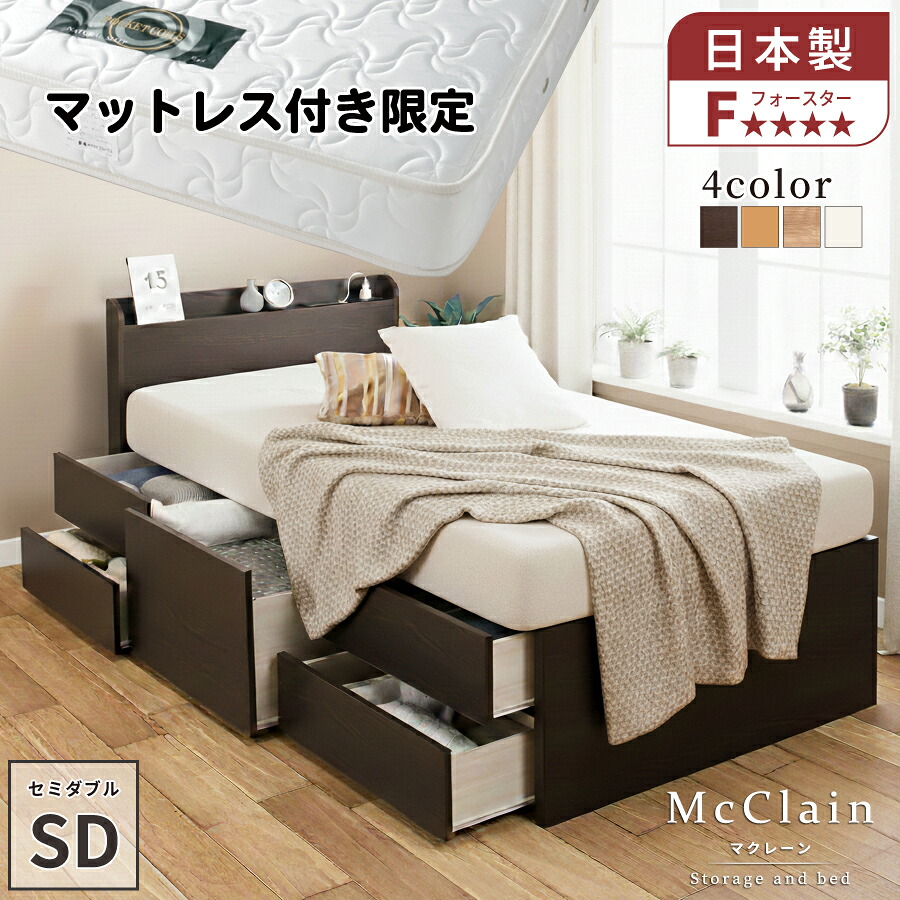 【エントリーで最大100％ポイントバック】マットレス付き限定　収納付きベッド ベッドフレーム セミダブル 日本製 5杯引出 ＢＯＸ 国産ベッド 大容量収納 大容量 収納ベッド 薄型カウンター セミダブル 引き出し付きベッド コンセント スライドレール マクレーン｜まごころ戦隊　家具レンジャー 58,979円