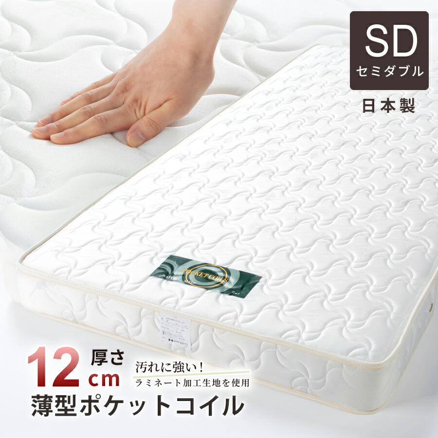 楽天市場】マットレス シングル 厚み12cm 日本製 薄型ポケットコイル