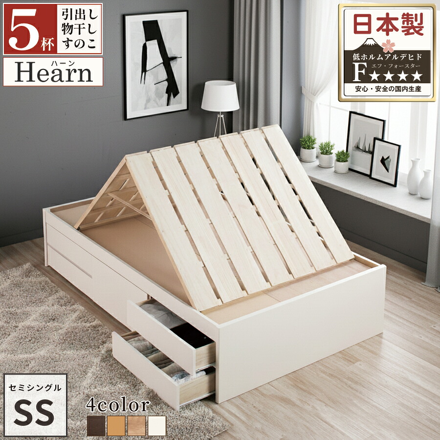 収納付きベッド セミシングル コンパクト 小さめ 物干すのこベッド 収納 セミシングルベッド 収納付 日本製 スノコベッド 国産ベッド 収納ベッド お布団 省スペース ベッドフレーム スライドレール ヘッドレス ハーン