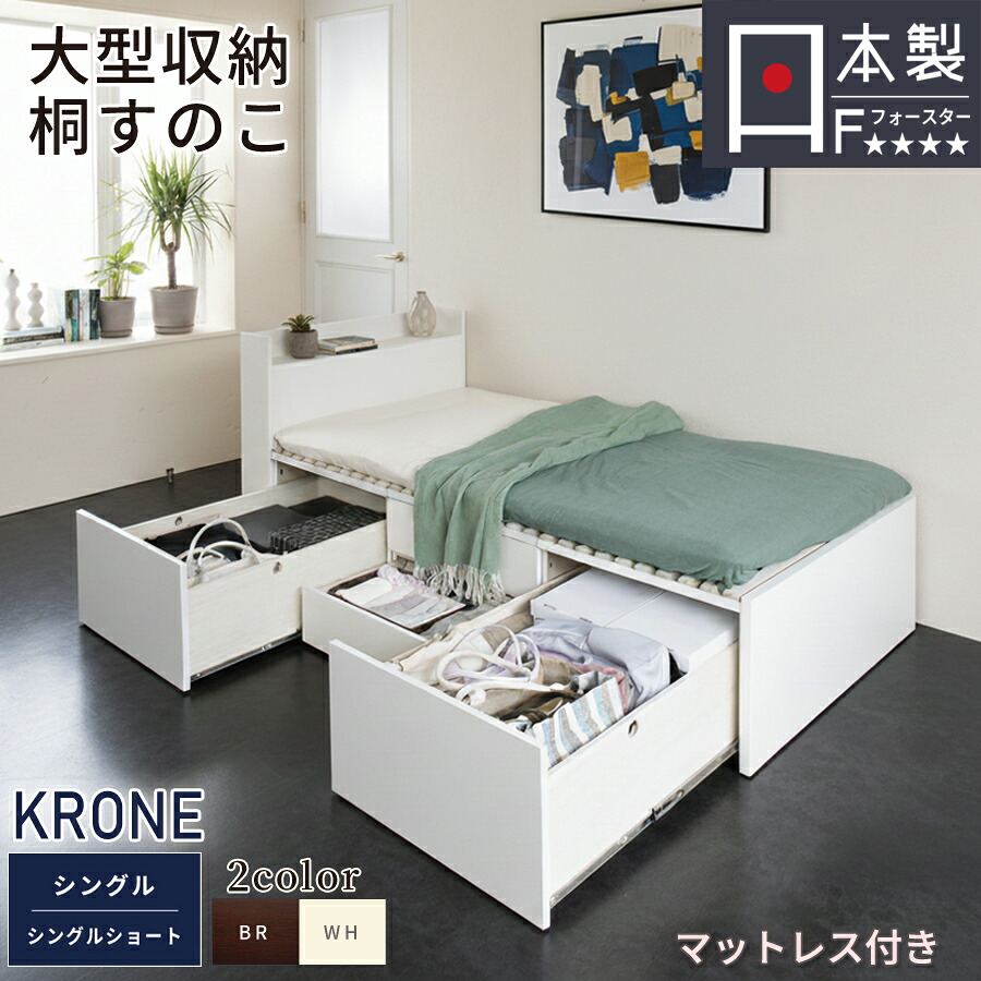 【マットレス付きベッド】マットレス付き限定　すのこベッド 収納 ベッド シングル シングルショート 大型引出 BOX 大容量 収納ベッド チェストベッド 桐すのこ スノコ 日本製 カウンター コンセント スライドレール 引出しレール OHS クローネ #22 マットレス付きのみ