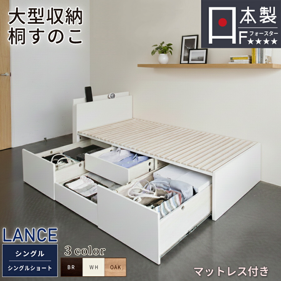 【マットレス付きベッド】マットレス付き限定　ベッド シングル シングルショート すのこベッド 引き出し 大型引出 BOX チェストベッド 桐すのこ スノコ 日本製 カウンター コンセント スライドレール 引出しレール 引き出し付きベッド OHS ランス #22 マットレス付きのみ