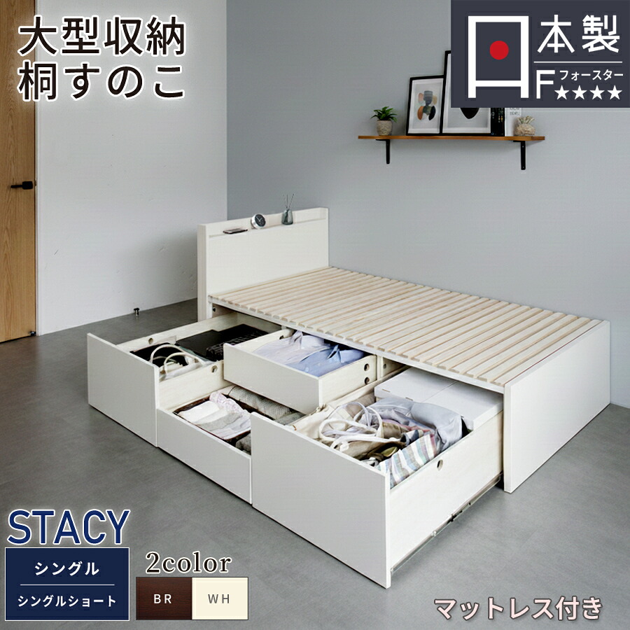 【マットレス付きベッド】マットレス付き限定　ベッドベッド シングル シングルショート すのこベッド 収納 大型引出 チェストベッド 桐すのこ スノコ 日本製 カウンター コンセント スライドレール 引出しレール OHS ステイシー #22 マットレス付きのみ
