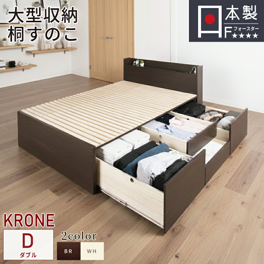 ベッド ダブル すのこベッド 引き出し 大型引出 BOX チェストベッド 桐すのこ スノコ 日本製 カウンター コンセント スライドレール 引出しレール 本体ベッドフレーム OHS クローネ #22