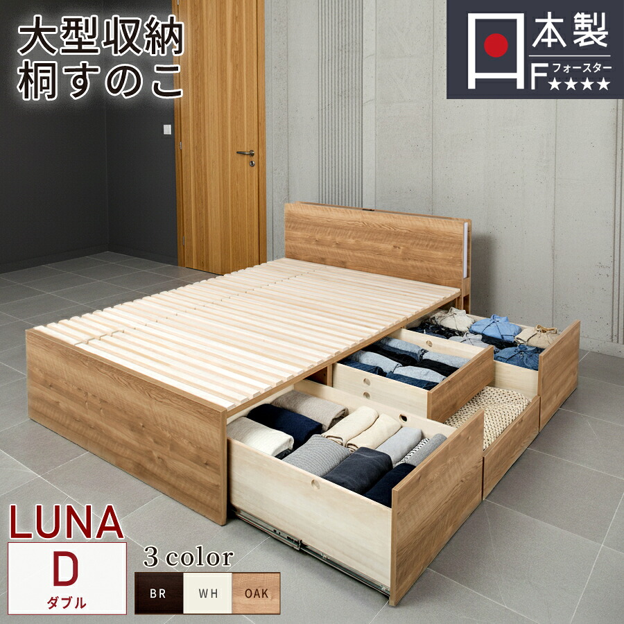 【エントリーで最大100％ポイントバック】　すのこベッド 幅140cm ダブル 大型引出 BOX チェストベッド 桐すのこ 日本製 照明 収納付きカウンター コンセント スライドレール 引出しレール 本体ベッドフレーム OHS ルナ #22｜まごころ戦隊　家具レンジャー 73,865円