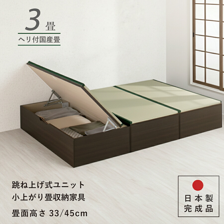 【エントリーで最大100％ポイントバック】　ユニット畳 3畳セット 高さ33 45cm イ草 ヘリ付き へりつき 国産畳 跳ね上げ式 収納高床式ユニット 収納ベンチ 日本製 国産 組立不要 完成品 たたみ タタミ 2022年型｜まごころ戦隊　家具レンジャー