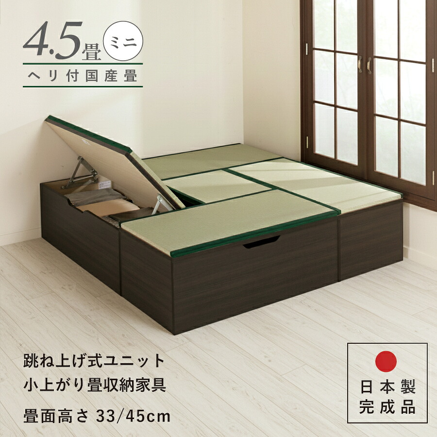 【エントリーで最大100%ポイントバック】 ユニット畳 ミニ4.5畳セット 高さ33 45cm ヘリ付き へりつき 国産畳 跳ね上げ式 収納高床式ユニット 収納ベンチ 日本製 国産 組立不要 完成品 たたみ タタミ 2022年型|まごころ戦隊 家具レンジャー