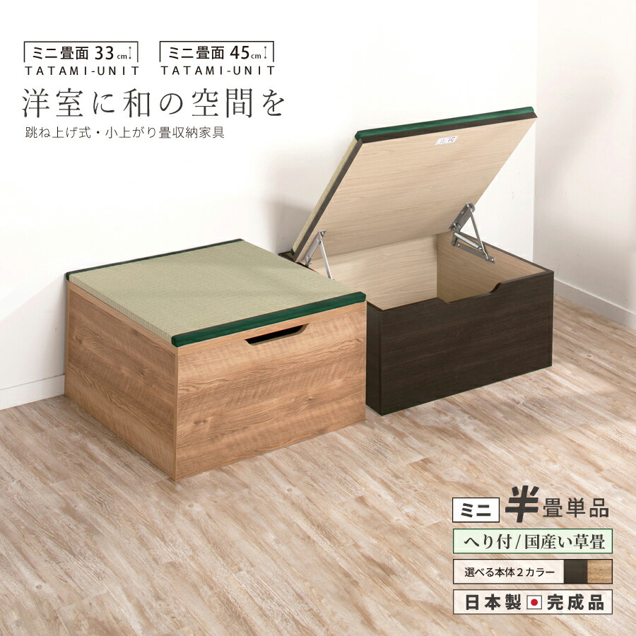 跳ね上げ式収納ユニット畳　半畳 跳ね上げ式収納ユニット畳 ヘリ無し半畳 高さ45cm 通販 - ディノス