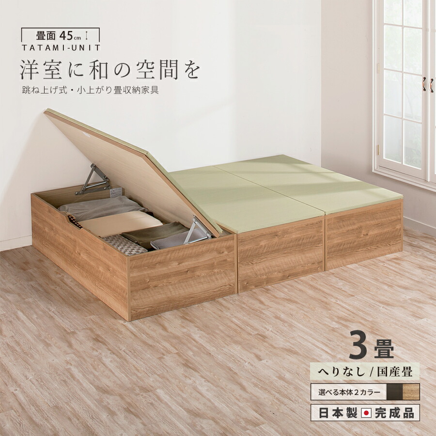 ユニット畳 3畳セット 高さ45cm ヘリ無し へりなし 国産畳跳ね上げ式 収納高床式ユニット 収納ベンチ日本製 国産 組立不要 完成品 たたみ タタミ 2022年 リニューアル 改良新型 新色登場