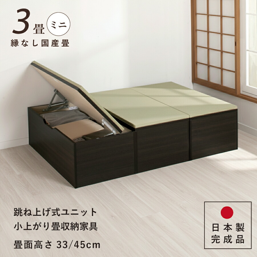 ユニット畳 ミニ3畳セット 高さ33 45cm イ草 ヘリ無し へりなし 国産畳 跳ね上げ式 収納高床式ユニット 収納ベンチ 日本製 国産 組立不要 完成品 たたみ タタミ 2022年型