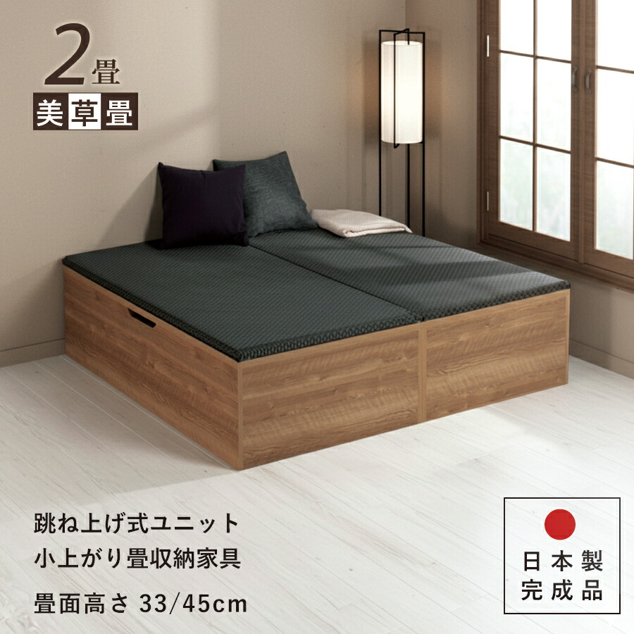 ユニット畳 2畳セット 高さ33 45cm ヘリ無し へりなし 美草畳　国産畳 跳ね上げ式 収納高床式ユニット 収納ベンチ 日本製 国産 組立不要 完成品 樹脂 たたみ タタミ 2022年型