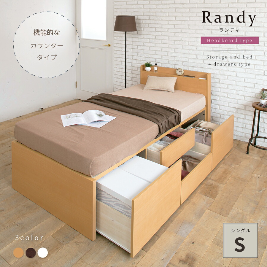シングル 収納ベッド 4杯引出 シングルベッド 幅98cm ベッドフレーム　ベッドフレーム ランディ― チェストベッド