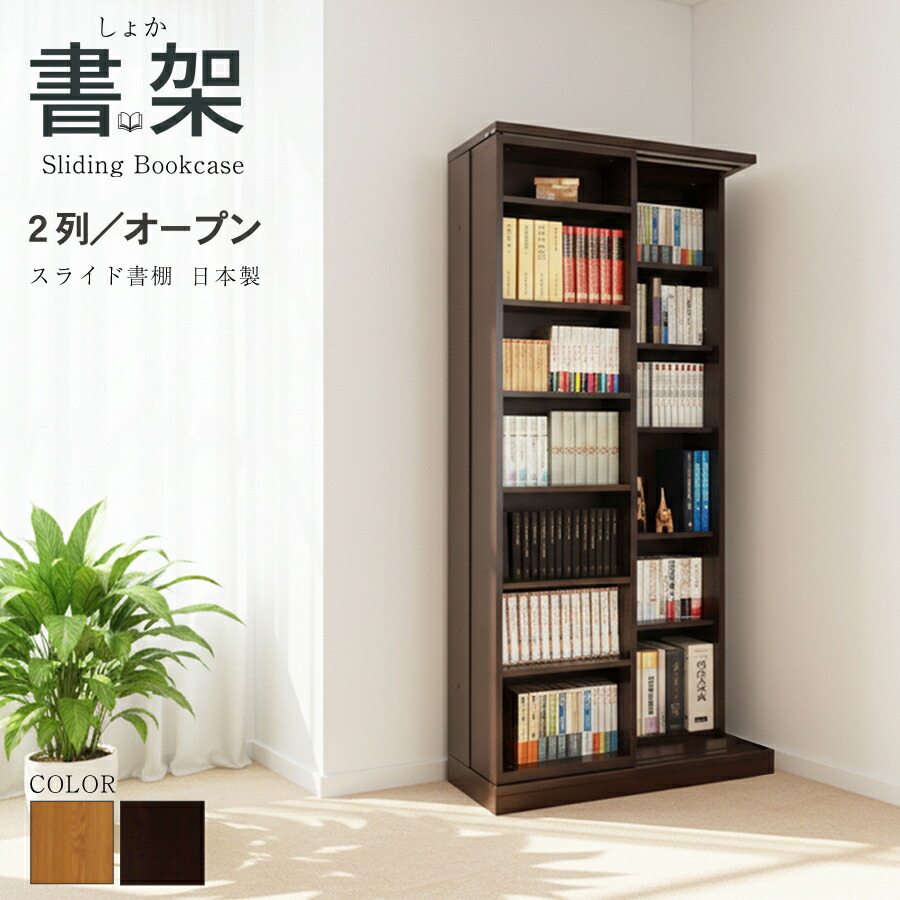 楽天市場】スライド書棚 本棚 日本製 スライド 大容量 高級 書架 幅127