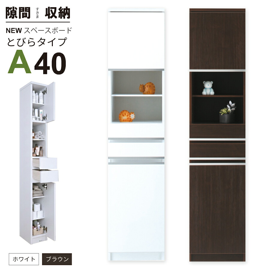 隙間収納 洗面所 キッチン すきま収納 スペースボード オープンタイプ 40A 幅40ｃｍ ３色対応 隙間収納家具 すきま収納 すきま家具 日本製 国産 完成品 収納家具 28,424円