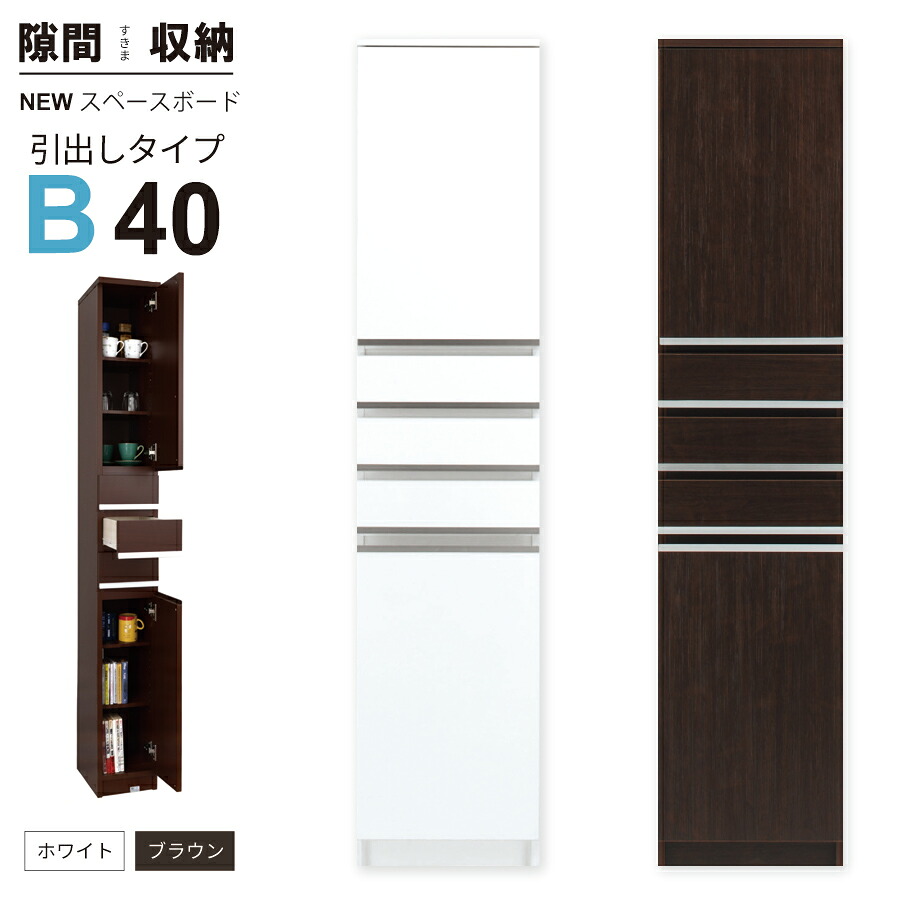 隙間収納 洗面所 キッチン すきま収納 スペースボード 板戸タイプ 40B 幅４０ｃｍ ３色対応 隙間収納家具 すきま収納 すきま家具 日本製 国産 完成品 収納家具