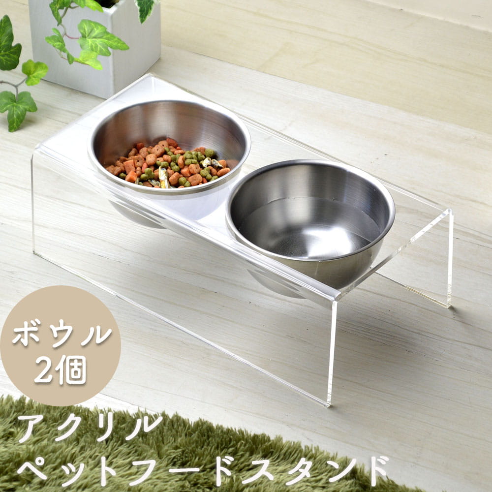 楽天市場 フードボールスタンド フードボウル 2個 セット ペットボウル 餌入れ ペットボール 高さがある アクリル ペットフードボウル スタンド エサ入れ えさ台 おしゃれ フードテーブル エサ台 食器 ドッグ キャット 犬 猫 シンプル 透明 犬用 猫用 ギフト 実用的