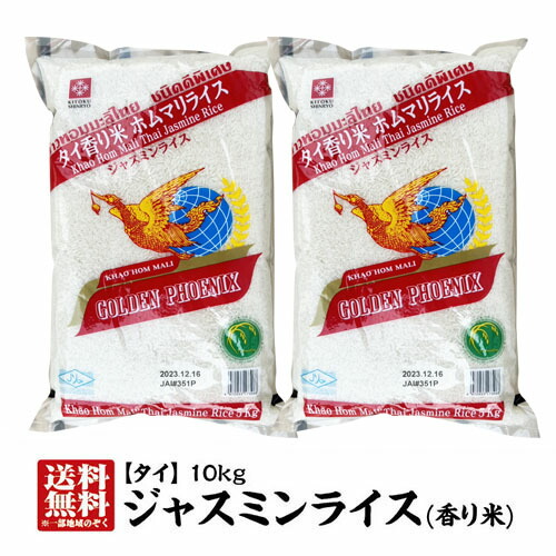 【送料無料】 香り米 タイ 食材 タイ米 ジャスミンライス ジャスミン米 タイ産ジャスミンライス10kg(5kg×2本) 【精米時期：2024.12.15】【ジャスミン米タイ米】【香り米】【ゴールデンフェニックス】【milling date：2024.12.15】【あす楽対応】