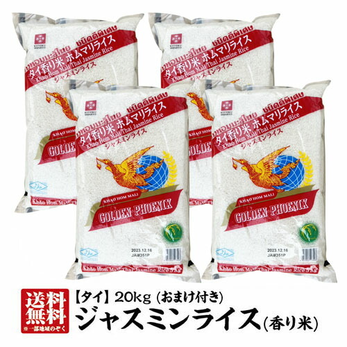 【送料無料】 香り米 タイ米 ジャスミンライス 長粒米 タイ産ジャスミンライス20kg(5kg×4本)【精米時期：2024.12.15】 ジャスミン米 <br />【ジャスミン米タイ米】【香り米】<br />【ゴールデンフェニックス】おまけ付き【milling date：2024.12.15】【あす楽対応】