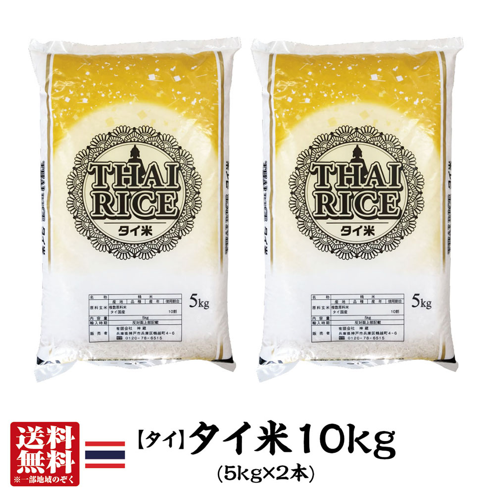 【送料無料】タイ産タイ米10kg(5kg×2本)【インディカ米】【長粒種】【ホワイトライス】【あす楽対応】