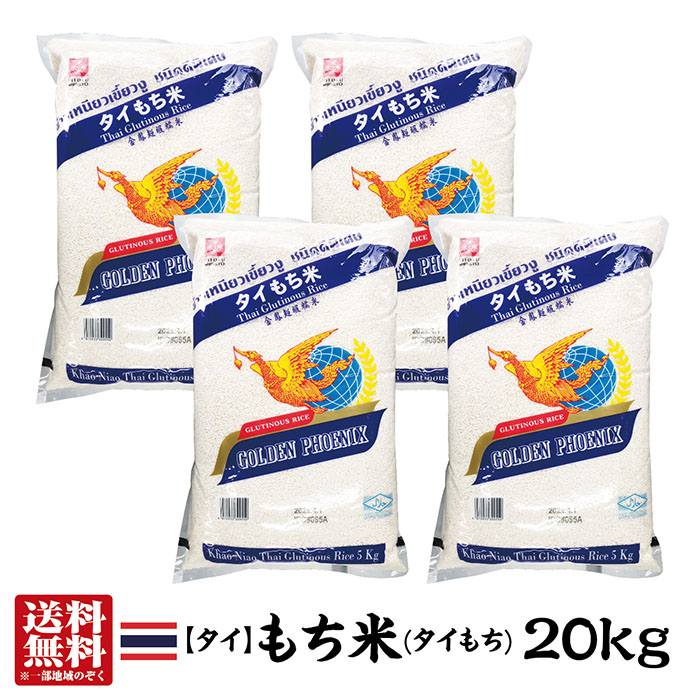 【精米時期：2024.3.30】【送料無料】タイ産もち米20kg(5kg×4)【ゴールデンフェニックス】 タイ 米 食材 【タイもち】【milling date：2024.3.30】 お米 もち米20キロ【あす楽対応】