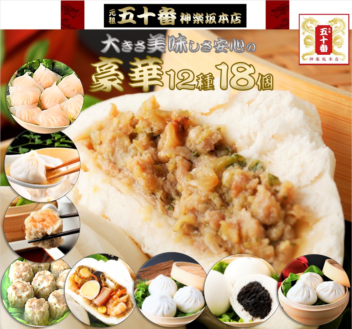 【ギフト】豪華全12種18個 人気商品勢揃い 五十番セット 老舗 中華 大きな肉まん 五目まん あんまん 焼売 餃子 点心をお楽しみ頂けます. 手作りだから価値がある 厳選素材使用  東京高級老舗 行列 冷凍 贈答  送料無料 お取り寄せ  急ぎ  五十番 神楽坂本店