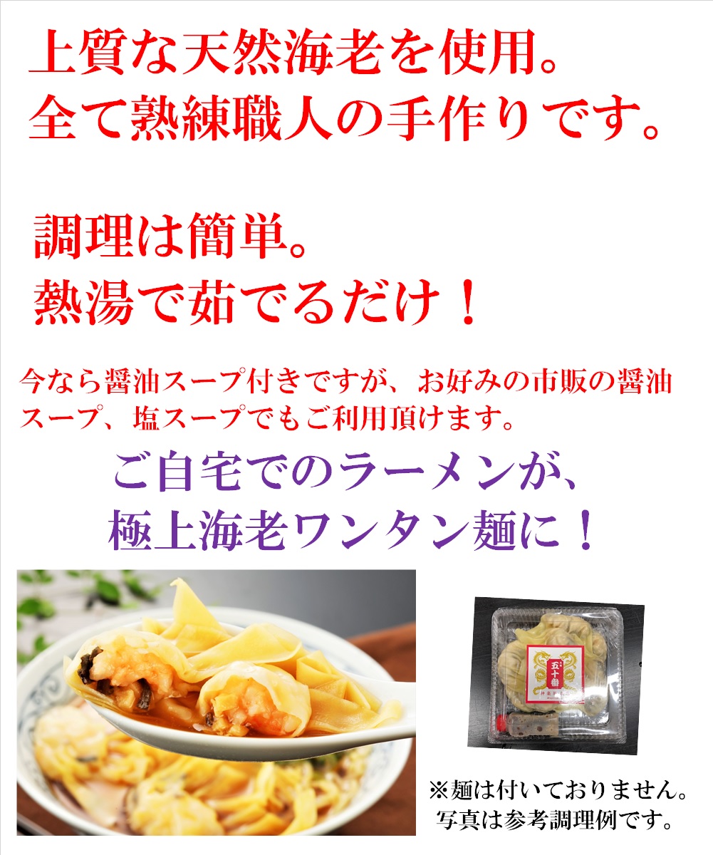 楽天市場 特撰特大海老わんたん10個 2 3人前 今なら醤油スープ付き 1個当たりが大きく食べ応え 海老プリ感抜群 本店でリピーターの多い人気商品の登場です 冷凍 中華 ラーメン 高級 わんたん ワンタン 五十番 神楽坂本店 元祖 五十番 神楽坂本店