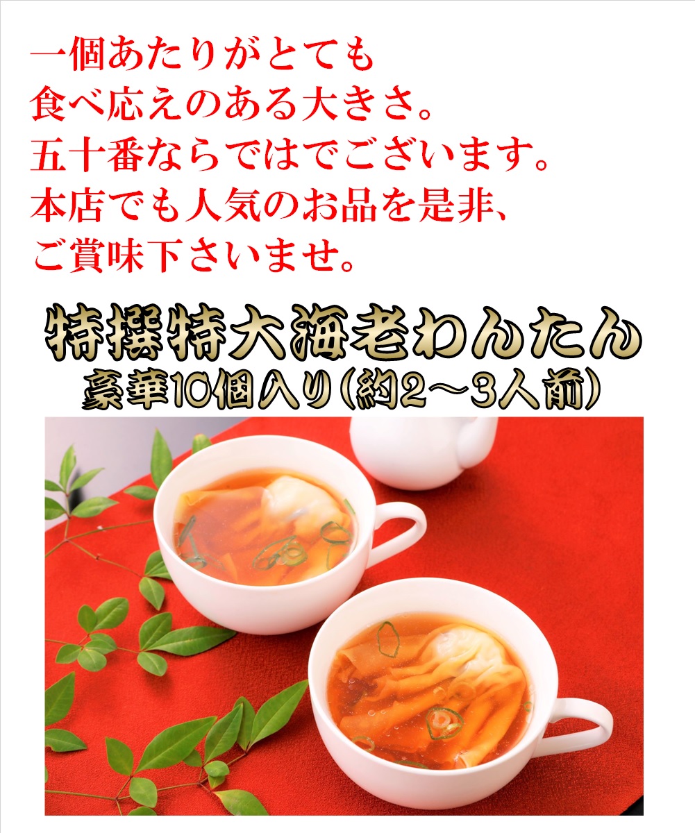 楽天市場 特撰特大海老わんたん10個 2 3人前 今なら醤油スープ付き 1個当たりが大きく食べ応え 海老プリ感抜群 本店でリピーターの多い人気商品の登場です 冷凍 中華 ラーメン 高級 わんたん ワンタン 五十番 神楽坂本店 元祖 五十番 神楽坂本店