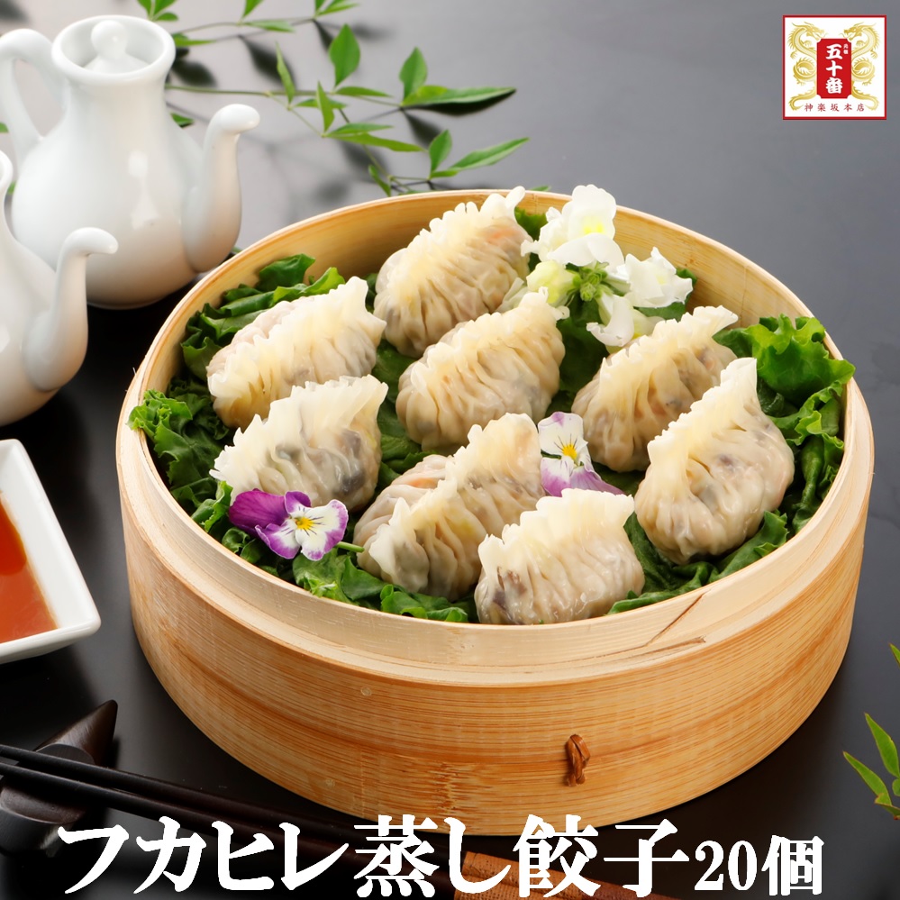 【楽天市場】【限定販売 特別価格】ふかひれ蒸し餃子20個 点心 手作り 餃子 ぎょうざ ギョウザ ギフト 贈答 高級 老舗 東京 土産 冷凍 ...