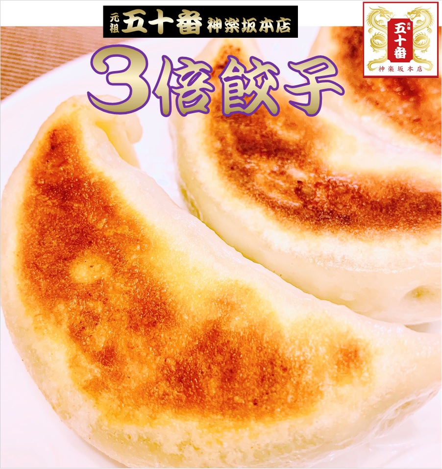 楽天市場 おとなの週末掲載 ジャンボ餃子 楽天1位 1個で一般餃子の3 5倍の大きさ50個に匹敵 15個入 辿り着いたのは皮から全て手作り美味しく栄養バランス絶妙超 健康的な餃子 五十番 神楽坂 ぎょうざ ギョーザ 中華 冷凍 惣菜 送料無料 元祖 五十番 神楽坂本店