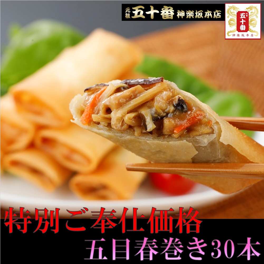 楽天市場 50 Off 五目春巻き 30本 パリパリの皮が自慢 冷めてもパリパリッお弁当にも ビールのおつまみにもいいですね 素材重視 職人の 手作り春巻 プロご用達 業務用 中華 惣菜 春巻 東京老舗 肉まん 元祖 五十番 神楽坂本店 冷凍 お弁当 つまみ 元祖 五十番