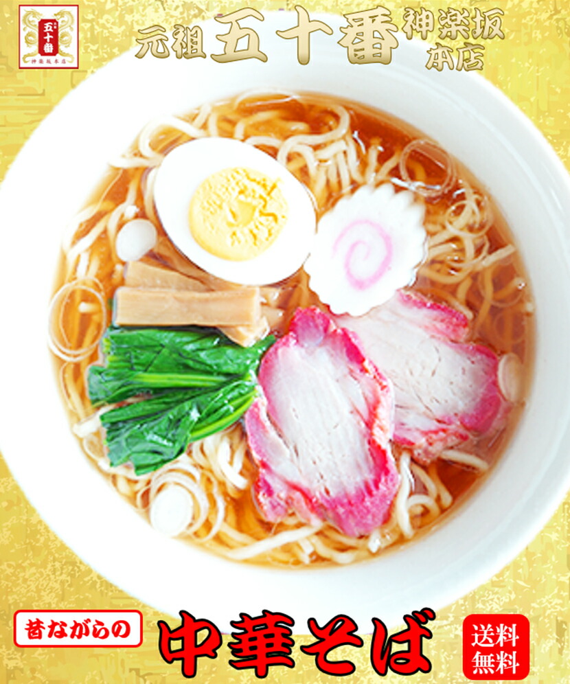 楽天市場 醤油ラーメン4食入 最大3ヵ月日持ちの生麺 香り立つ鶏ガラ醤油 昔ながらの中華そば 送料無料 お取り寄せ 詰め合わせ セット しょう油ラーメン 中華そば らーめん しょうゆ 小麦粉 国産 ポイント消化 保存食 昼ごはん 仕送り 五十番 神楽坂本店 元祖 五十番