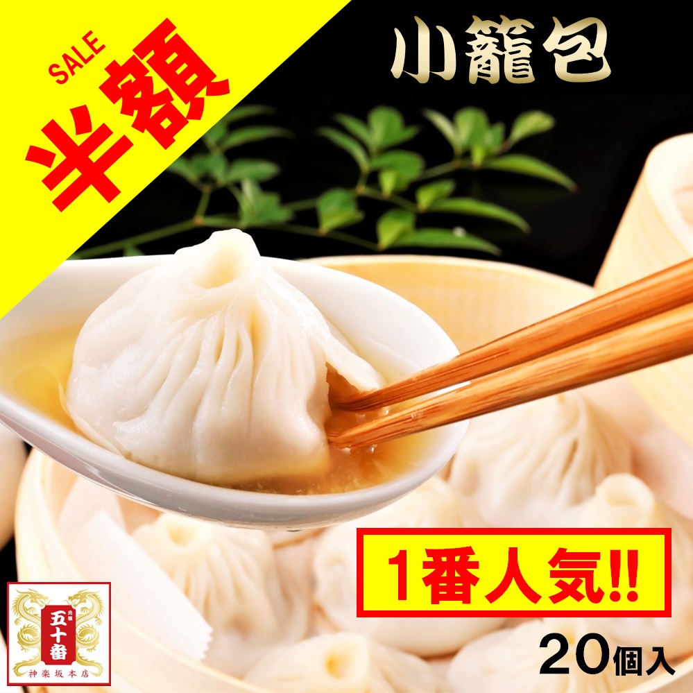 楽天市場】【半額！】特大小籠包（8個入り）肉汁・肉たっぷり、厳選