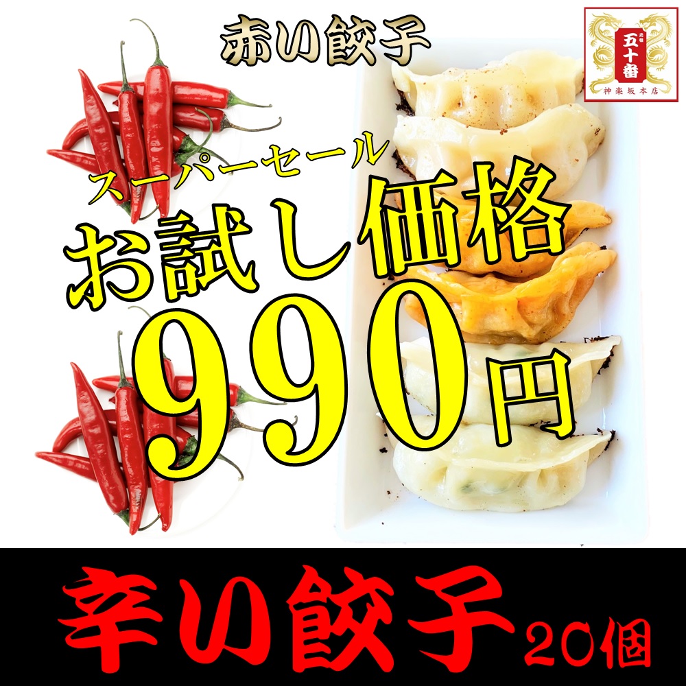 楽天市場 17 Off 辛い餃子個 一味を皮にも練り込んでいます 国産野菜 豚肉使用 餃子 ぎょうざ ギョウザ 辛い ピリ辛 激辛 うま辛 食べ物 グルメ 唐辛子 ラー油 辣油 豚肉 赤い餃子 赤餃子 ごはん 鍋の具 ラーメン ビールのおともに 五十番 神楽坂本店 元祖 五