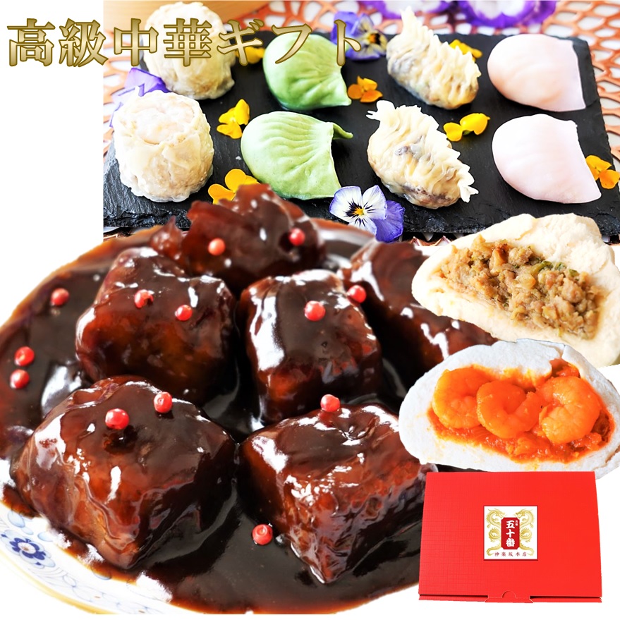 中華 季節のギフト 7種の高級中華セット 品質保証 期間限定の激安セール 3種のお酢を使用した黒酢酢豚 エビチリまん 中サイズ肉まん 特選点心４種８個の厳選黒酢酢豚セット 自宅用OK 五十番 神楽坂本店 点心 送料無料 化粧箱 お取り寄せ 贈り物