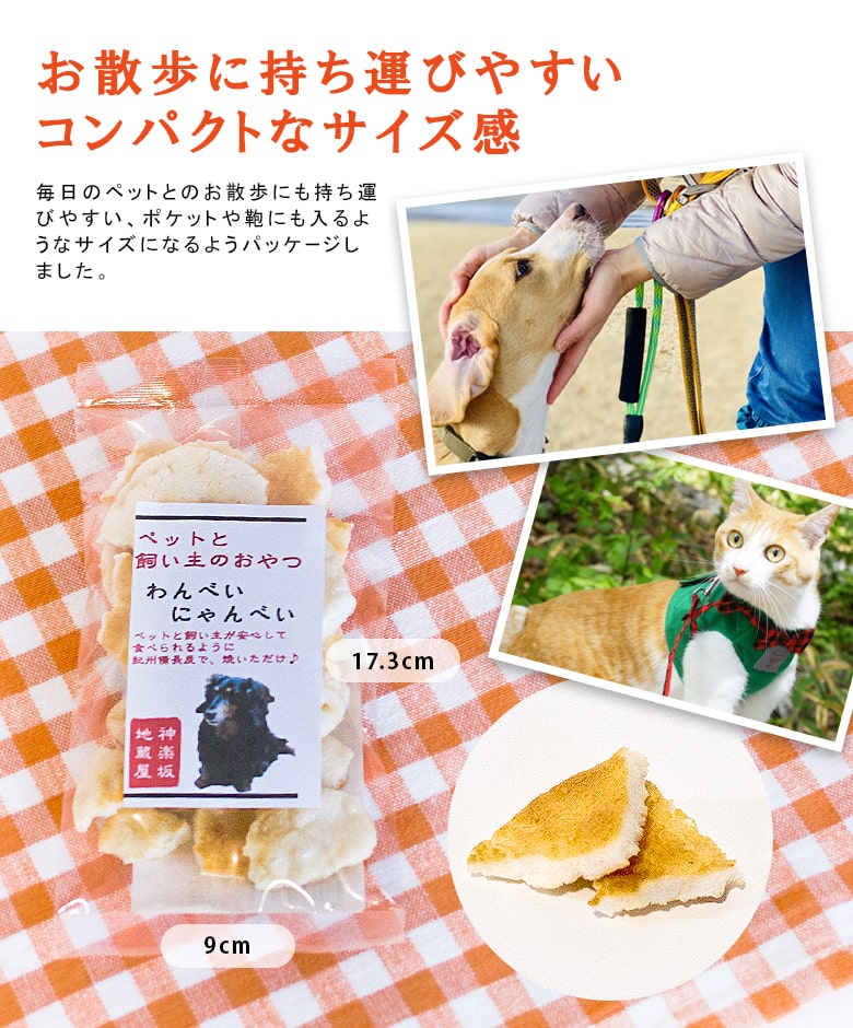 楽天市場 愛犬愛猫と一緒に食べる 無塩 素焼き煎餅 わんべい にゃんべい 国産うるち米100 犬 おやつ 無添加 国産 お煎餅 おかき 猫 おやつ 無添加 おかき やや堅焼 グルテンフリー 犬用 猫用 小型犬 大型犬 お菓子 ペット用 子供用 おやつ 食べきりサイズ 神楽坂