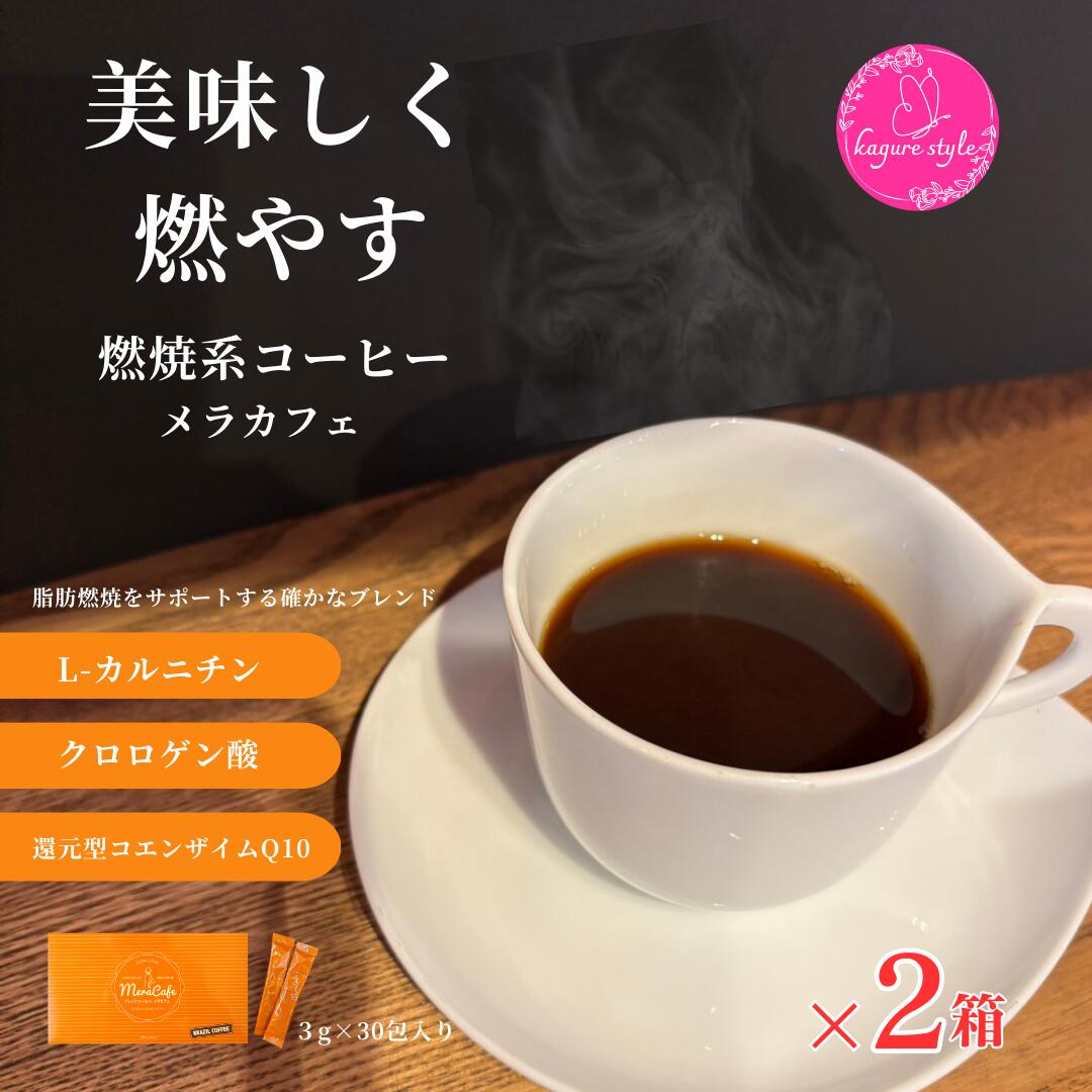 楽天市場】店長がおすすめする 燃焼系コーヒー メラカフェ【60g(2g×30