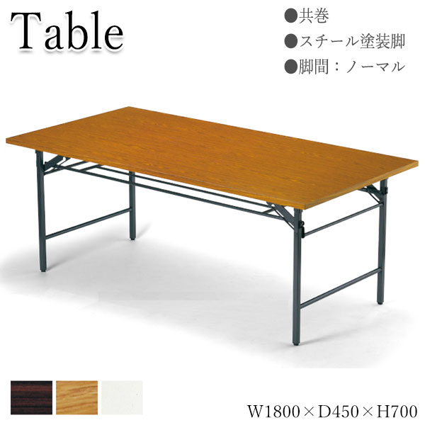 【法人送料無料】 【業務用】 折りたたみテーブル 会議用テーブル 机 ワークテーブル 幅180cm 奥行45cm 共巻 スタンダードタイプ 白 茶 AC-0332