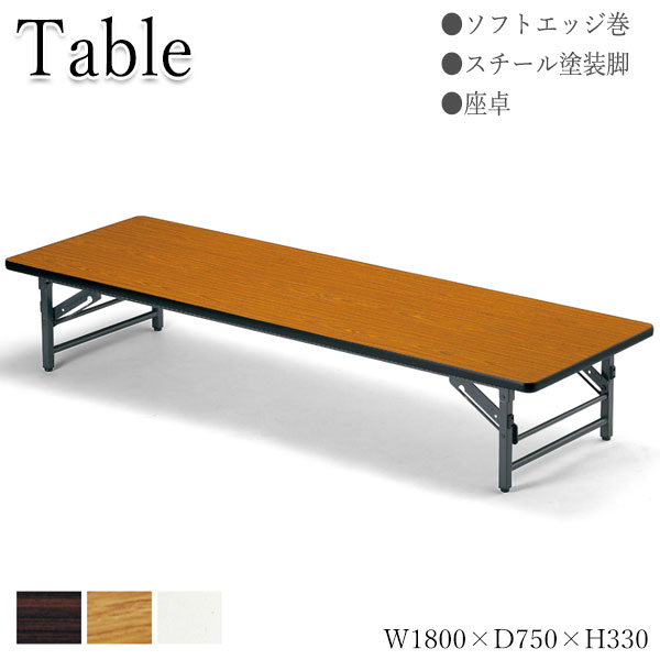 【法人貨物輸送無料】 【お役目用】 座卓 置き目時刻表 折りたたみ時刻表 話し合い机 細工物時刻表 幅180糎 奥ぶかさ75糎 ホンブルグ帽外辺部巻 置き目印字機 白 茶 AC-0338