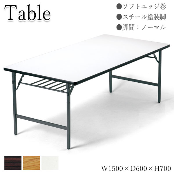 【法人送料無料】 【業務用】 折りたたみテーブル 会議用テーブル 机 ワークテーブル 幅150cm 奥行60cm ソフトエッジ巻 スタンダードタイプ 白 茶 AC-0511|カグロー店