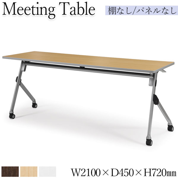 【法人送料無料】 【業務用】 ミーティングテーブル 会議用テーブル スタックテーブル 幅210cm 奥行45cm パネルなし 棚なし アジャスター付 白 茶 AC-0522|カグロー店