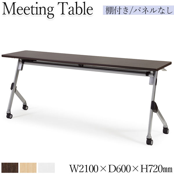 【法人送料無料】 【業務用】 ミーティングテーブル 会議用テーブル スタックテーブル 幅210cm 奥行60cm パネルなし 棚付き アジャスター付 白 茶 AC-0531