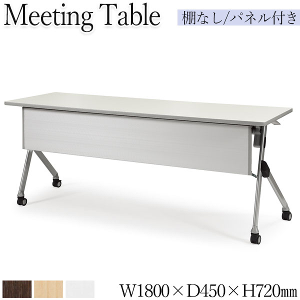 【法人送料無料】 【業務用】 ミーティングテーブル 会議用テーブル スタックテーブル 幅180cm 奥行45cm パネル付き 棚なし アジャスター付 白 茶 AC-0536