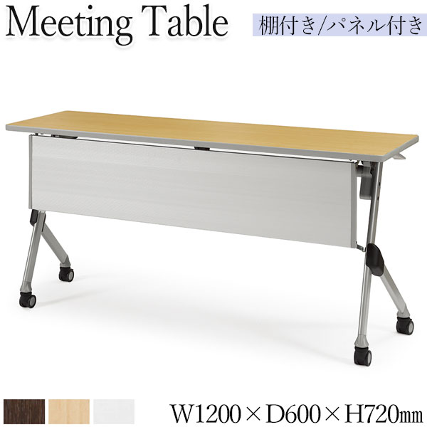 【法人送料無料】 【業務用】 ミーティングテーブル 会議用テーブル スタックテーブル 幅120cm 奥行60cm パネル付き 棚付き アジャスター付 白 茶 AC-0541|カグロー店