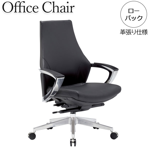 【法人送料無料】 【業務用】 エグゼクティブチェア 書斎椅子 ローバック 肘付き ガス昇降式 ロッキング機構 アルミ脚 革張り ブラック AC-0620｜カグロー店