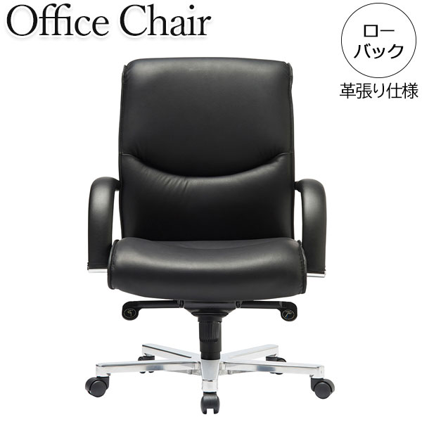 【法人送料無料】 【業務用】 エグゼクティブチェア 書斎椅子 ローバック 肘付き ガス昇降式 ロッキング機構 アルミ脚 革張り ブラック AC-0624