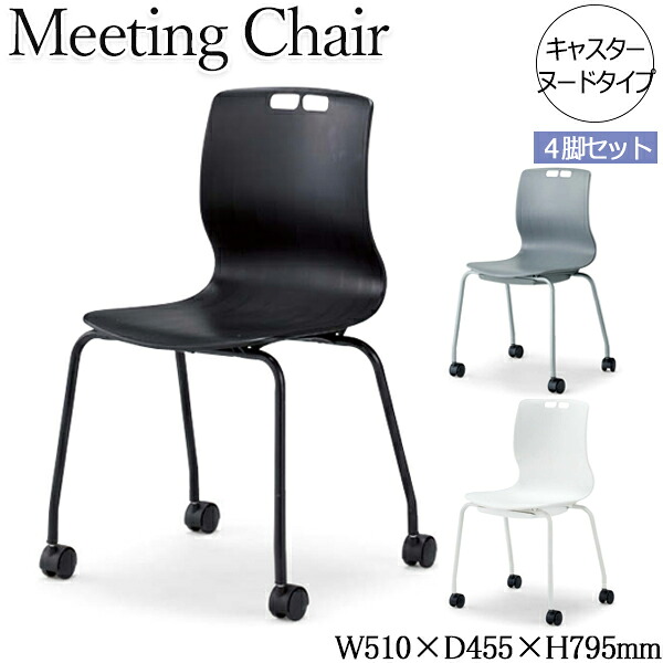 【法人送料無料】 【業務用】 4脚セット ミーティングチェア オフィスチェア 事務椅子 パソコンチェア 椅子 キャスター ヌードタイプ スタッキング可能 AC-0652