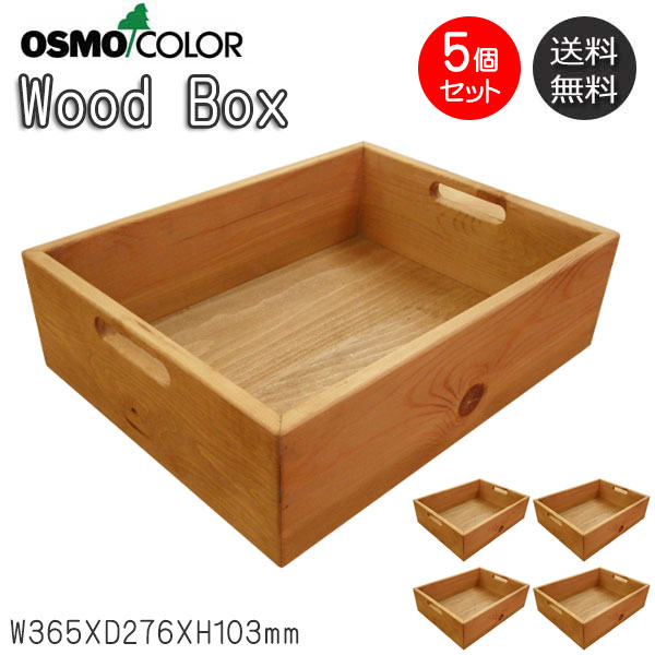 【送料無料】 5個セット 収納ボックス ウッドボックス 収納家具 幅約36cm 奥行約27cm スタッキング可能 木製 無垢材 パイン材 オスモカラー 自然塗料 無公害 AJ-0036