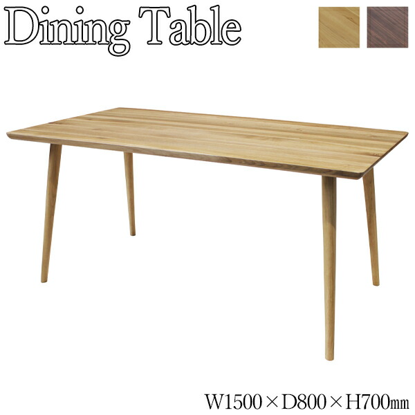 【送料無料】 ダイニングテーブル 4人用 食卓テーブル ウッドテーブル 幅150cm 奥行80cm 木製 無垢材 オーク ウォールナット ナチュラル ブラウン AJ-0072