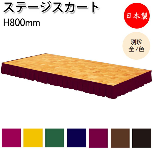楽天市場】幕板 ポータブルステージ用幕板 高さ20cm用 木製 マジック