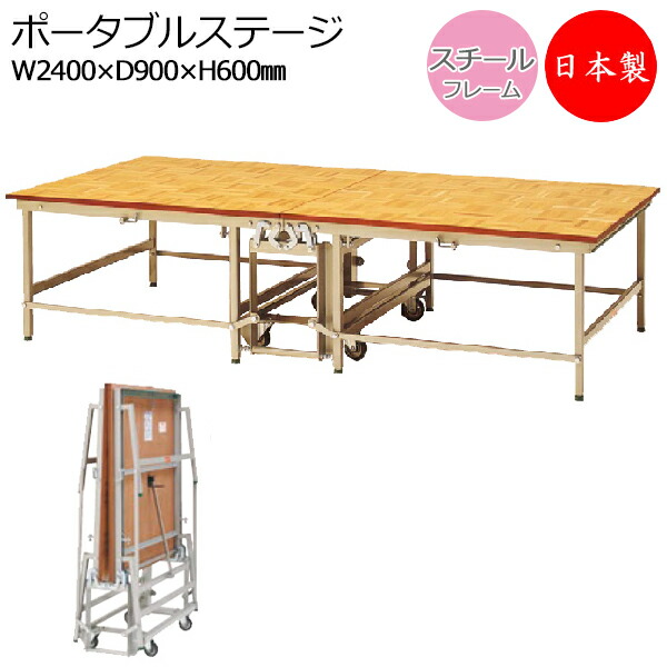 楽天市場】ポータブルステージ スチール製 天板木貼り ビッグサイズ 高 ...
